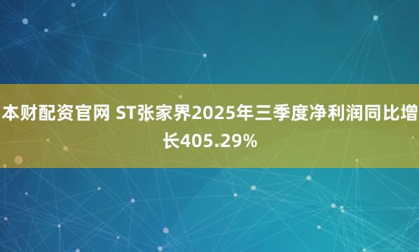 本财配资官网 ST张家界2025年三季度净利润同比增长405.29%