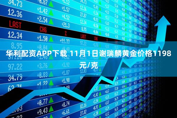 华利配资APP下载 11月1日谢瑞麟黄金价格1198元/克