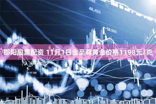 邵阳股票配资 11月1日金至尊黄金价格1198元/克