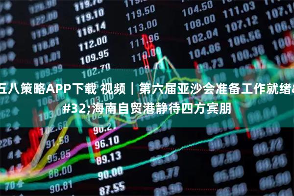 五八策略APP下载 视频｜第六届亚沙会准备工作就绪 海南自贸港静待四方宾朋